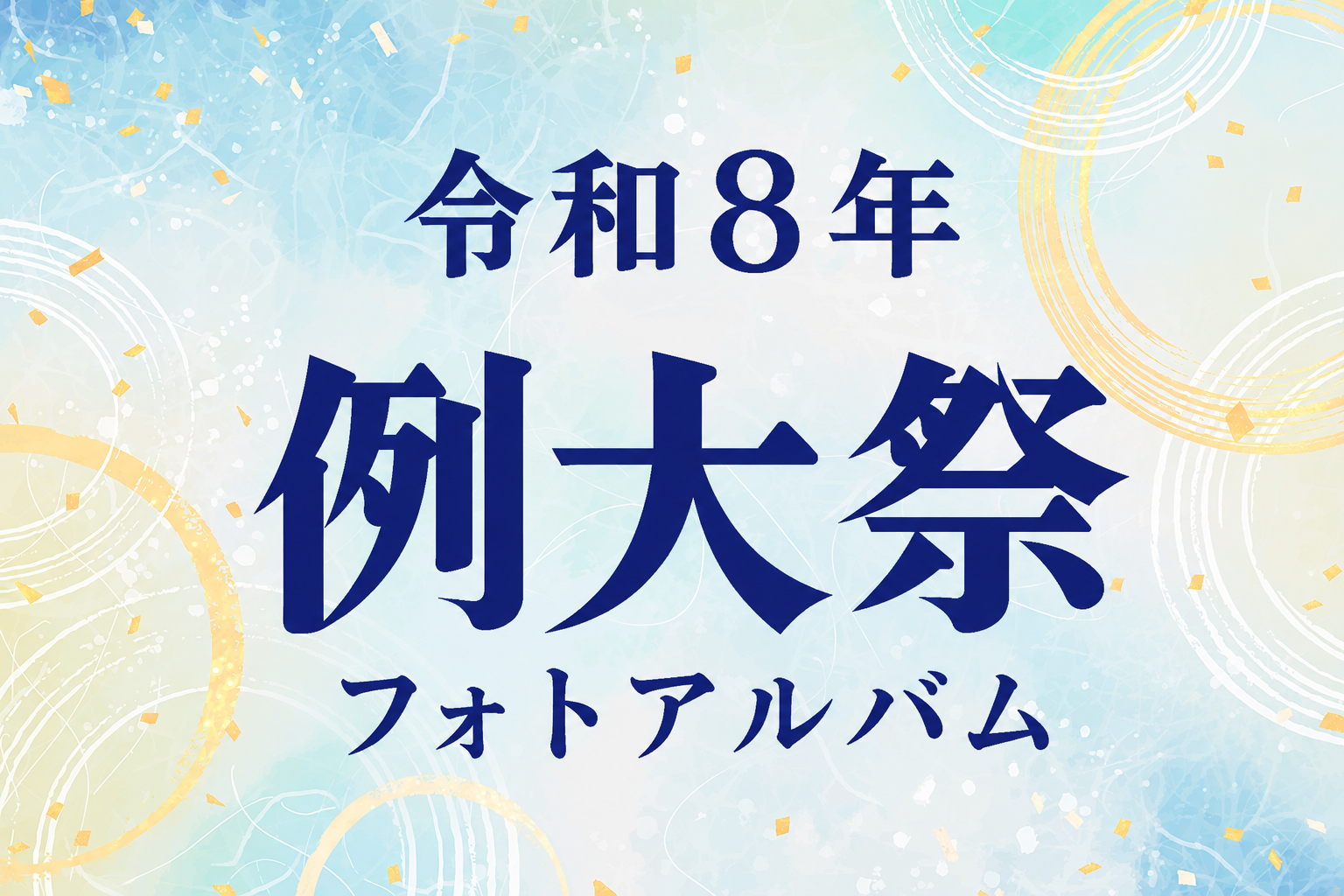 令和8年例大祭フォトアルバム